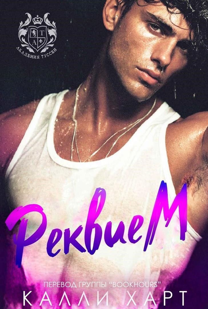 Обложка книги &laquo;Реквием&raquo;, автор Калли Харт