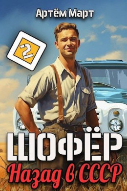 Обложка книги &laquo;Шофер. Назад в СССР. Том 2&raquo;, автор Артём Март