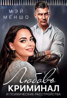 Обложка книги &laquo;Любовь, криминал и психические расстройства&raquo;, автор Мэй Меншо