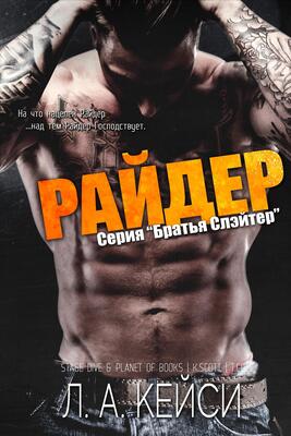 Обложка книги &laquo;Райдер&raquo;, автор Л. А. Кейси