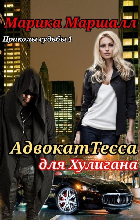 Обложка книги &laquo;АдвокатТесса для хулигана&raquo;, автор Марика Маршалл