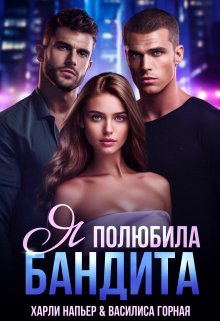 Обложка книги &laquo;Я полюбила бандита&raquo;, автор Харли Напьер