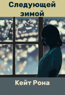Обложка книги &laquo;Следующей зимой&raquo;, автор Кейт Рона