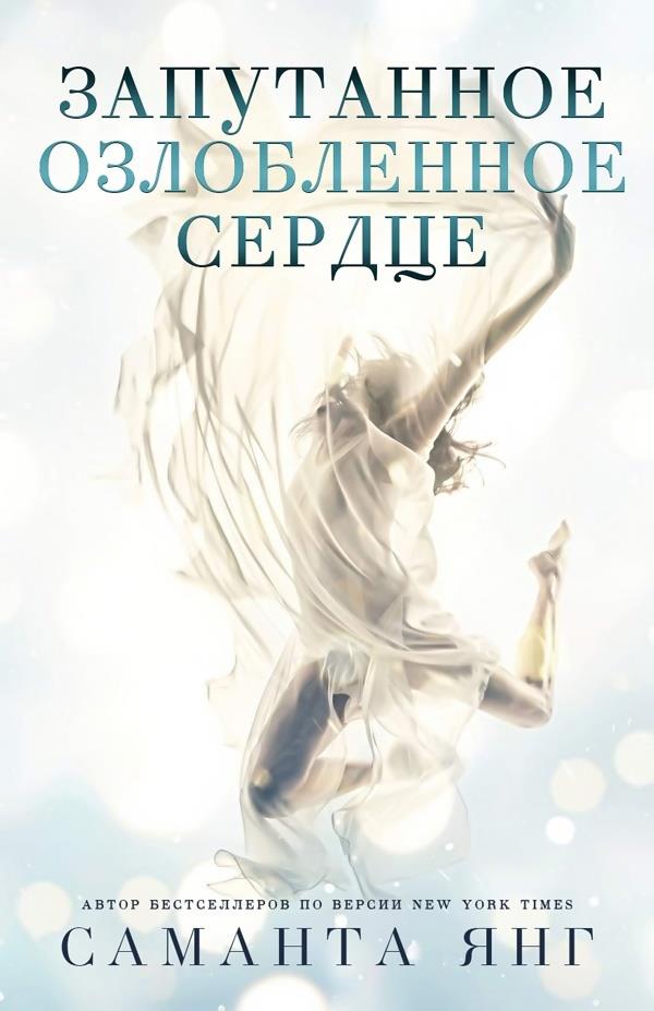 Обложка книги &laquo;Запутанное озлобленное сердце&raquo;, автор Саманта Янг