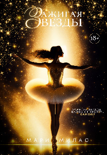 Обложка книги &laquo;Зажигая Звезды&raquo;, автор Мари Милас