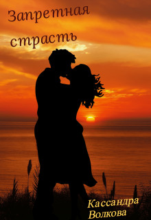Обложка книги &laquo;Запретная страсть&raquo;, автор Кассандра Волкова