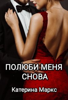 Обложка книги &laquo;Полюби меня снова&raquo;, автор Катерина Маркс