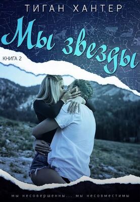 Обложка книги &laquo;Мы звезды. Часть 2&raquo;, автор Тиган Хантер
