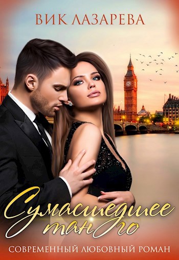 Обложка книги &laquo;Сумасшедшее танго&raquo;, автор Вик Лазарева