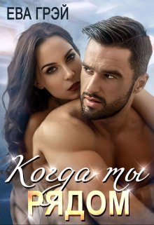 Обложка книги &laquo;Когда ты рядом&raquo;, автор Ева Грэй