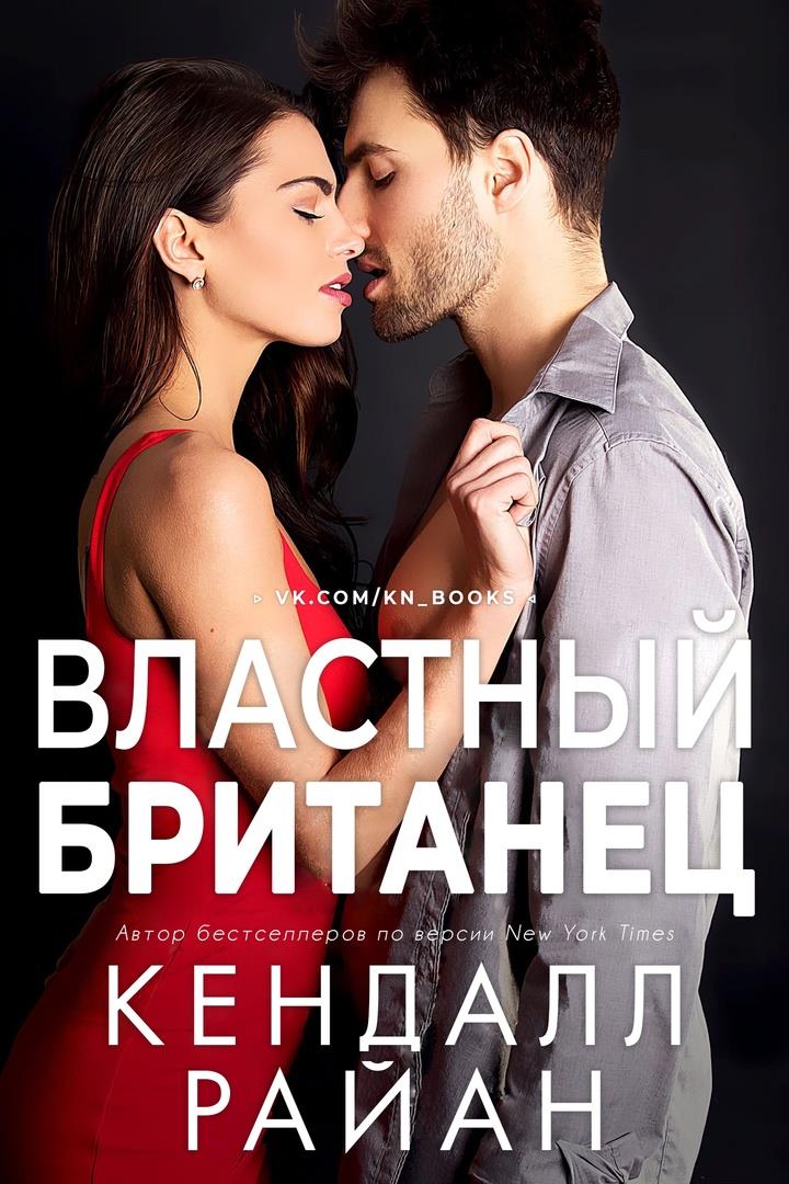 Обложка книги &laquo;Властный британец&raquo;, автор Кендалл Райан