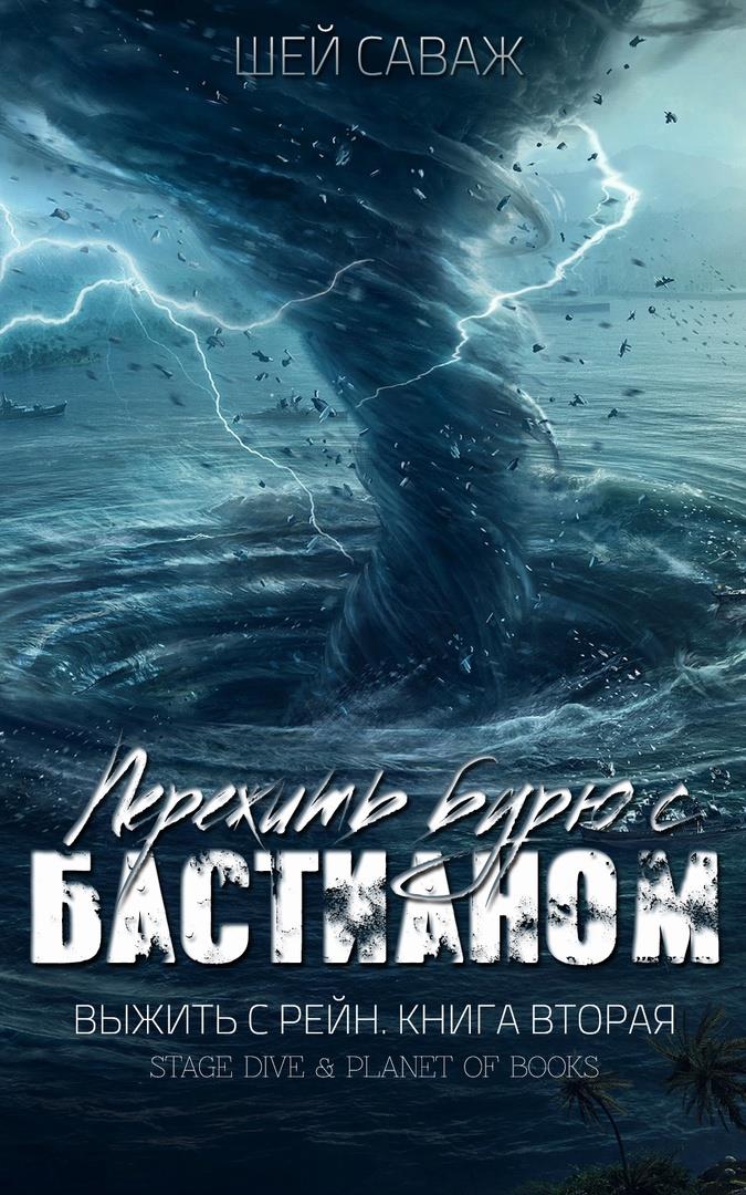 Обложка книги &laquo;Пережить бурю с Бастианом&raquo;, автор Шей Саваж