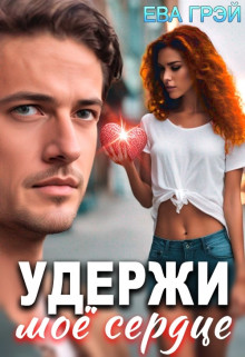 Обложка книги &laquo;Удержи моё сердце&raquo;, автор Ева Грэй