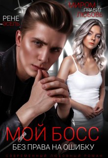 Обложка книги &laquo;Мой босс. Без права на ошибку&raquo;, автор Рене Эсель
