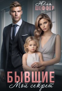 Обложка книги &laquo;Бывшие. Мой секрет&raquo;, автор Юля Шеффер