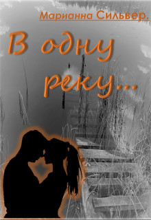 Обложка книги &laquo;В одну реку&raquo;, автор Марианна Сильвер