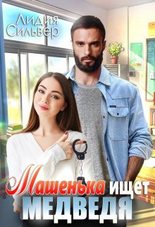 Обложка книги &laquo;Машенька ищет Медведя&raquo;, автор Лидия Сильвер