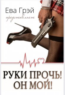Обложка книги &laquo;Руки прочь! Он мой!&raquo;, автор Ева Грэй