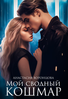 Обложка книги &laquo;Мой сводный кошмар&raquo;, автор Анастасия Воронцова