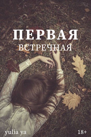 Обложка книги &laquo;Первая встречная&raquo;, автор Yulia Ya
