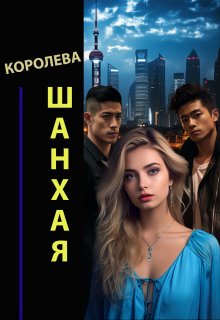 Обложка книги &laquo;Королева Шанхая&raquo;, автор Александр Семс