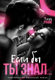 Обложка книги &laquo;Если бы ты знал...&raquo;, автор Тина Рамм