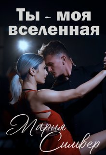 Обложка книги &laquo;Ты - моя вселенная&raquo;, автор Мария Сильвер