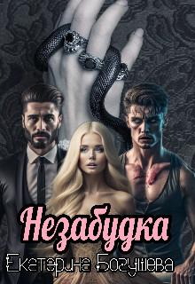 Обложка книги &laquo;Незабудка для Психа&raquo;, автор Катерина Богушева