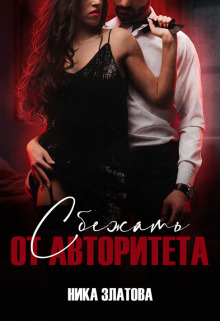 Обложка книги &laquo;Сбежать от авторитета&raquo;, автор Ника Златова