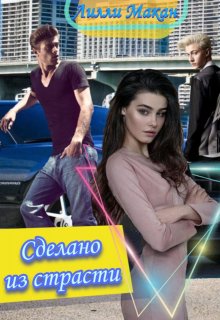 Обложка книги &laquo;Сделано из страсти&raquo;, автор Лилли Макан