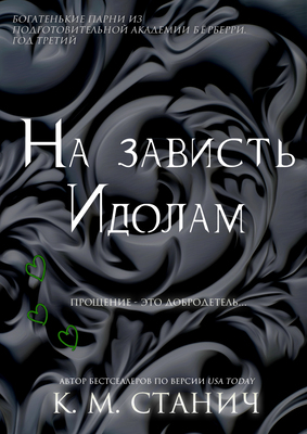 Обложка книги &laquo;На зависть Идолам&raquo;, автор К. М. Станич
