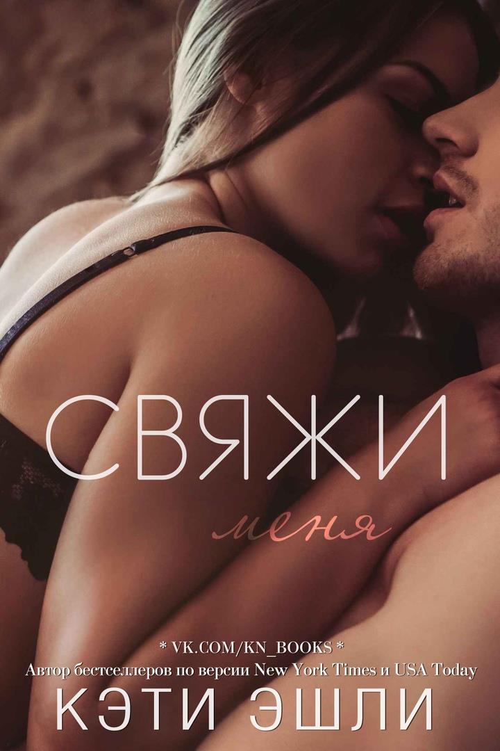 Обложка книги &laquo;Свяжи меня&raquo;, автор Кэти Эшли