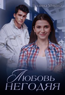 Обложка книги &laquo;Любовь негодяя&raquo;, автор Полина Микша