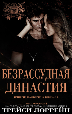 Обложка книги &laquo;Безрассудная династия&raquo;, автор Трейси Лоррейн