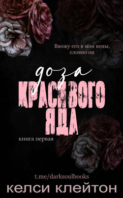 Обложка книги &laquo;Доза красивого яда&raquo;, автор Келси Клейтон