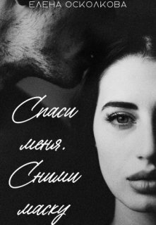 Обложка книги &laquo;Спаси меня. Сними маску&raquo;, автор Елена Осколкова