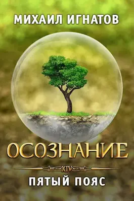 Обложка книги &laquo;Осознание. Пятый пояс&raquo;, автор Михаил Игнатов