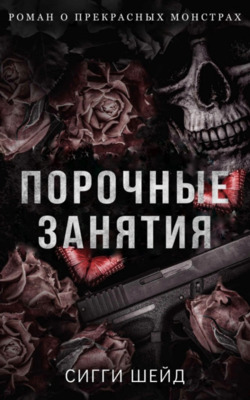 Обложка книги &laquo;Порочные занятия&raquo;, автор Сигги Шейд