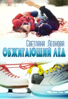 Обложка книги &laquo;Обжигающий лёд&raquo;, автор Светлана Леонова