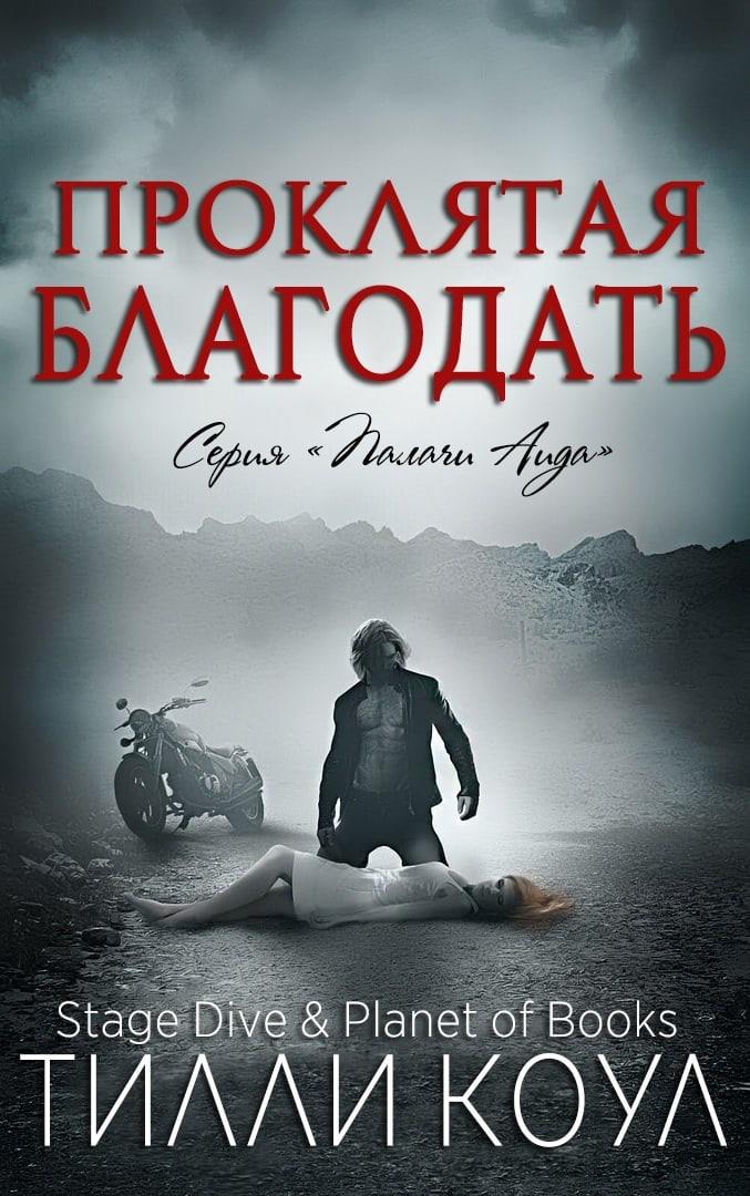 Обложка книги &laquo;Проклятая благодать&raquo;, автор Тилли Коул