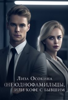 Обложка книги &laquo;(не)Однофамильцы, или кофе с бывшим&raquo;, автор Лиза Осокина