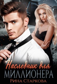 Обложка книги &laquo;Наследник для миллионера&raquo;, автор Рина Старкова