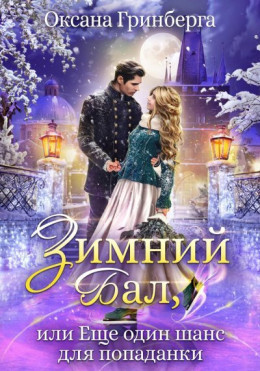 Обложка книги &laquo;Зимний Бал, или Еще один шанс для попаданки&raquo;, автор Оксана Гринберга