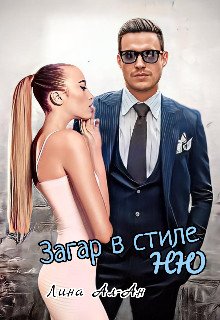 Обложка книги &laquo;Загар в стиле Ню&raquo;, автор Лина Ал-Ан