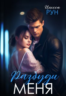 Обложка книги &laquo;Разбуди Меня&raquo;, автор Инесса Рун