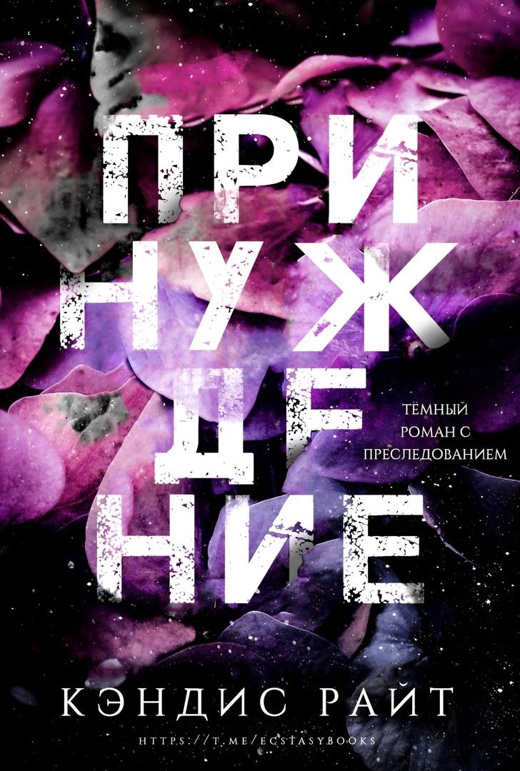 Обложка книги &laquo;Принуждение&raquo;, автор Кэндис Райт