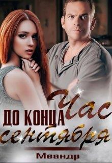 Обложка книги &laquo;Час до конца сентября&raquo;, автор Меандр