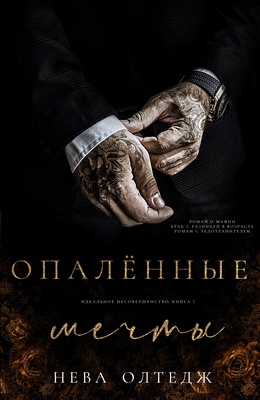Обложка книги &laquo;Опаленные мечты&raquo;, автор Нева Олтедж