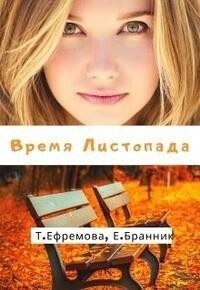 Обложка книги &laquo;Время Листопада&raquo;, автор Елизавета Бранник
