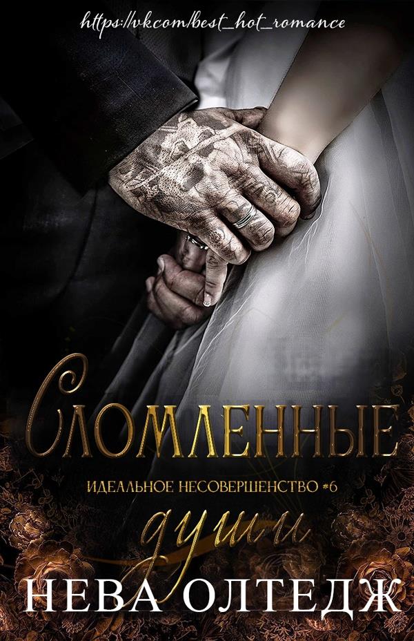 Обложка книги &laquo;Сломленные души (Расколотые души)&raquo;, автор Нева Олтедж